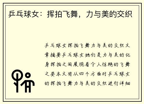 乒乓球女：挥拍飞舞，力与美的交织