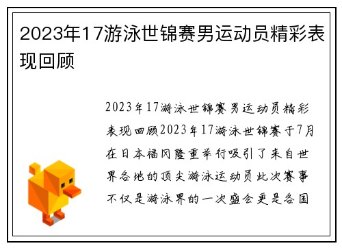 2023年17游泳世锦赛男运动员精彩表现回顾
