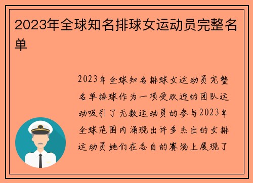 2023年全球知名排球女运动员完整名单