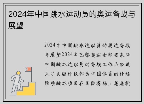 2024年中国跳水运动员的奥运备战与展望