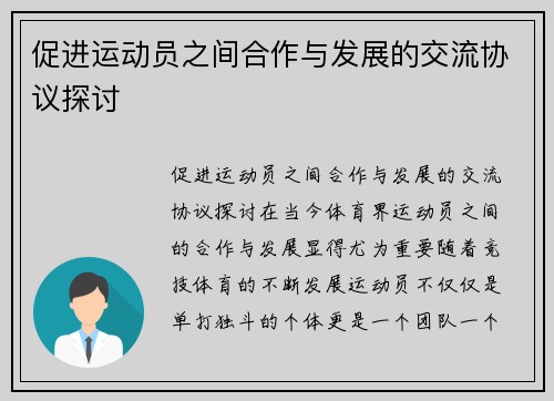 促进运动员之间合作与发展的交流协议探讨