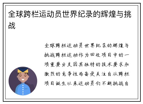 全球跨栏运动员世界纪录的辉煌与挑战