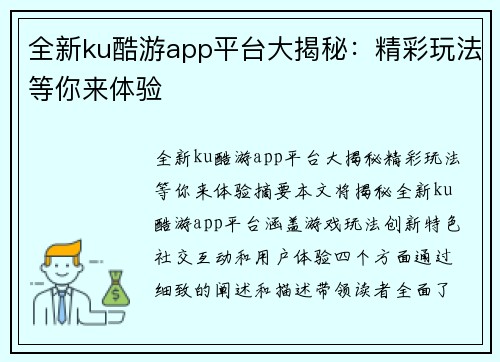 全新ku酷游app平台大揭秘：精彩玩法等你来体验