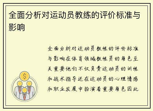 全面分析对运动员教练的评价标准与影响