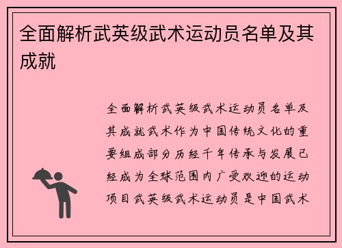 全面解析武英级武术运动员名单及其成就