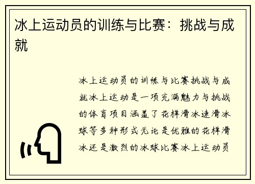 冰上运动员的训练与比赛：挑战与成就