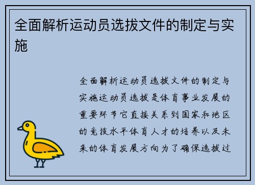 全面解析运动员选拔文件的制定与实施
