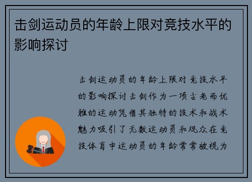 击剑运动员的年龄上限对竞技水平的影响探讨
