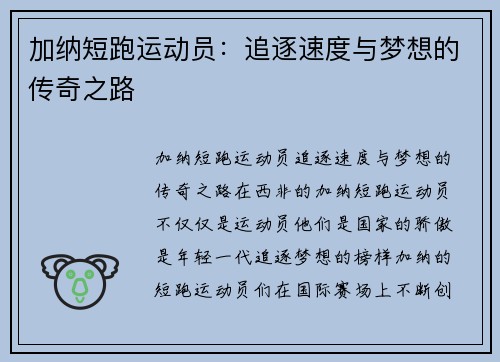 加纳短跑运动员：追逐速度与梦想的传奇之路