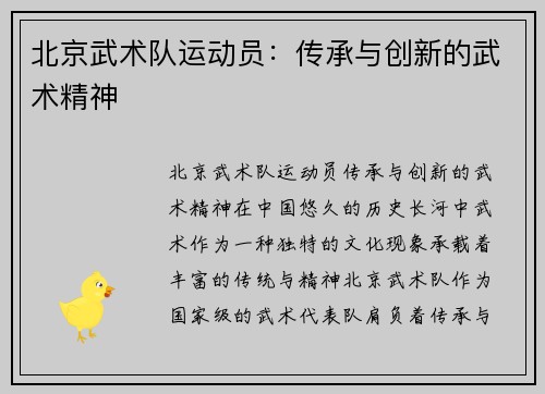北京武术队运动员：传承与创新的武术精神