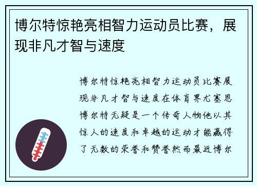 博尔特惊艳亮相智力运动员比赛，展现非凡才智与速度